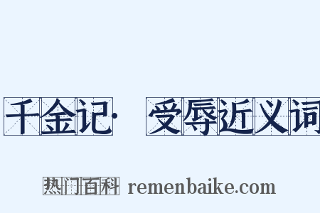 千金记·受辱近义词是什么意思的图片
